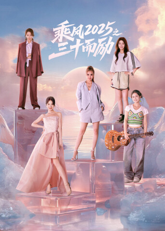 乘風2025之三十而勵